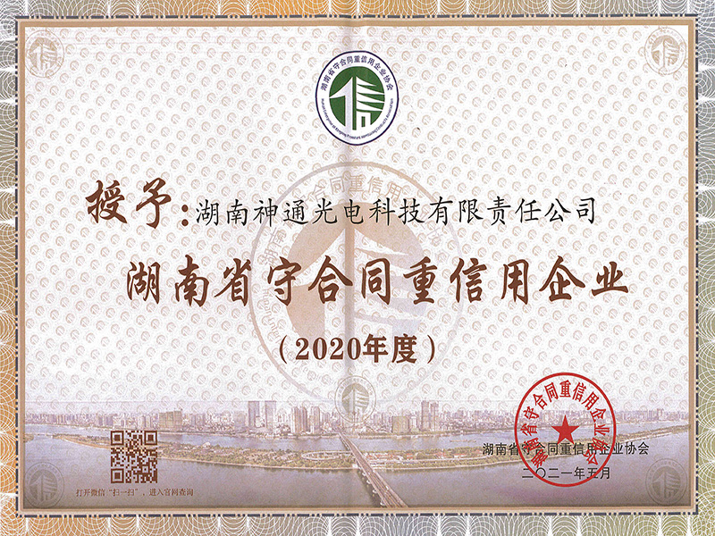 2020年守合同重信用企業(yè)